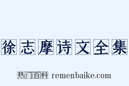 徐志摩诗文全集是什么意思的图片
